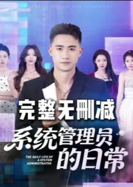 系统管理员的日常(全集)