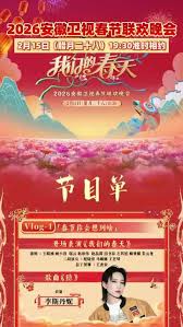 安徽卫视春节联欢晚会2026