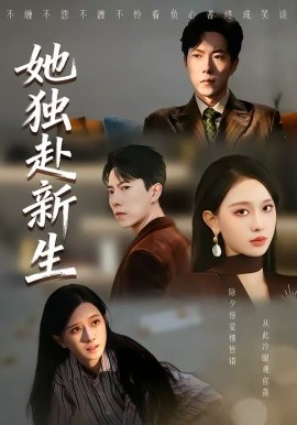 她独赴新生(全集)