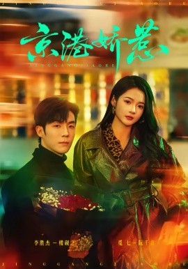 京港娇惹(全集)