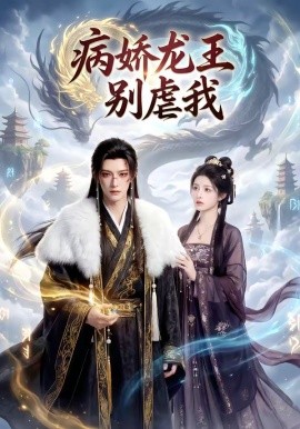 病娇龙王别虐我(全集)