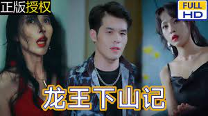 龙王下山记第01集