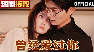 曾经爱过你第01集