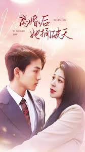 离婚后她捅破天全集(大结局)