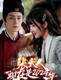 张大人现在是2024年全集(大结局)