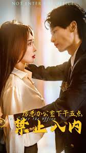 厉总办公室下午五点禁止入内第02集