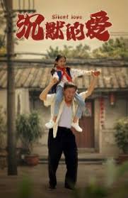 沉默的爱第51集