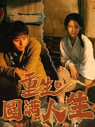 重生之圆满人生第51集