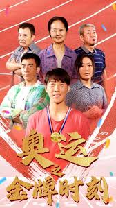 奥运之金牌时刻第02集