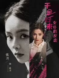 千金归来：女仆的反击第03集