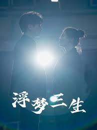 浮梦三生第02集