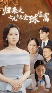 归来之女儿竟是全球首富第02集