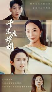 千里共婵娟第01集