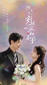 你是我刻在心底的名字第12集