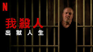 我杀人 第五季第01集