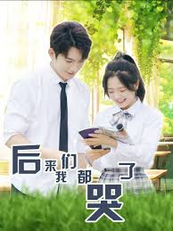 后来我们都哭了第04集