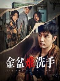 金盆难洗手第01集