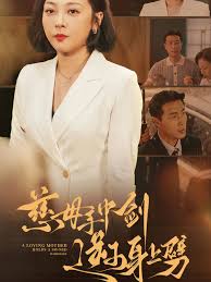 慈母手中剑逆子身上劈第11集