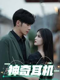 神奇耳机第31-60集