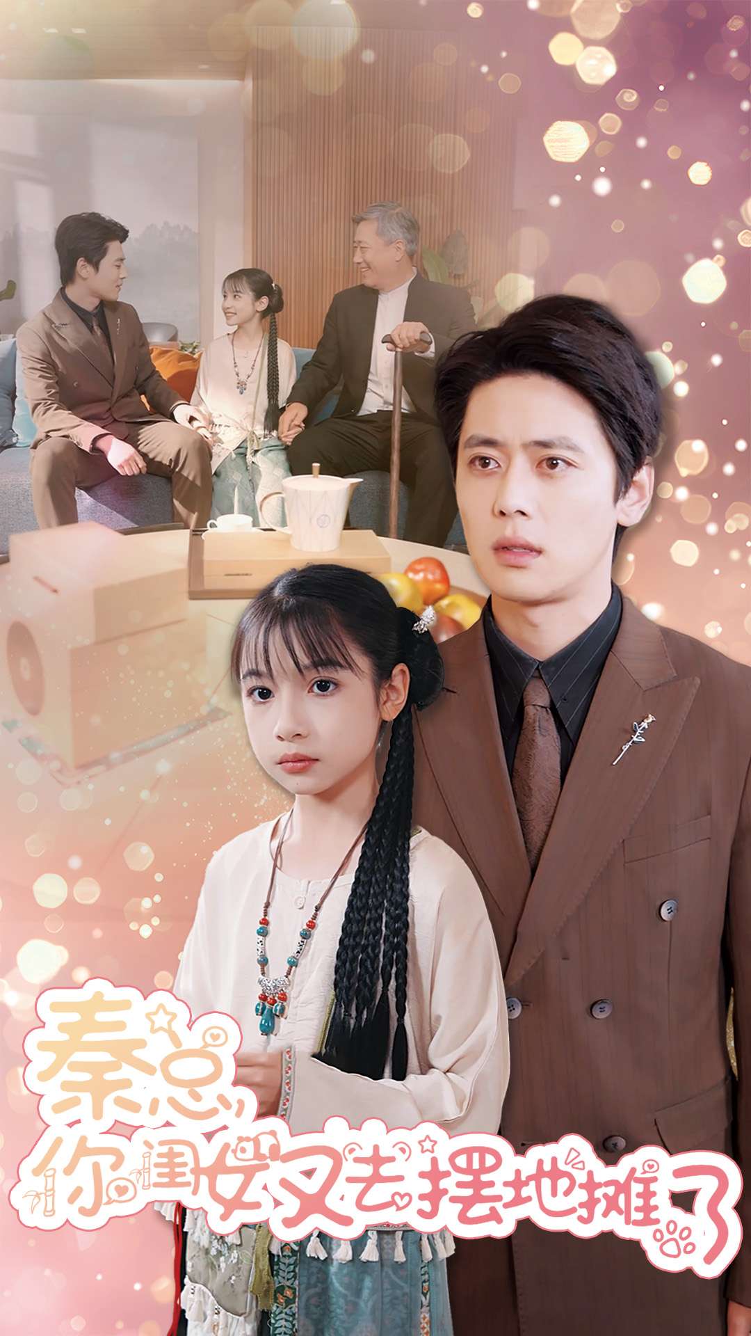 秦总你闺女又去摆地摊了第21-45集(大结局)