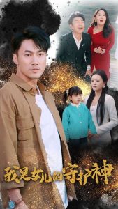 我是女儿的守护神第01-30集(大结局)