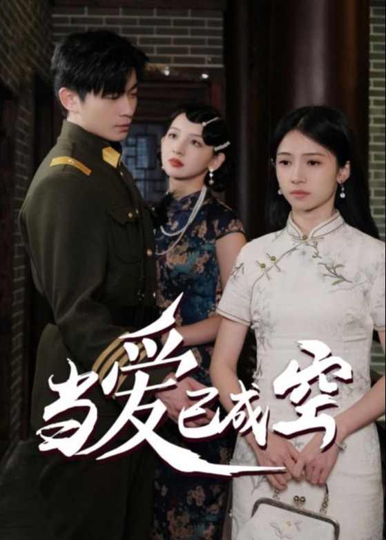 当爱已成空(全集)