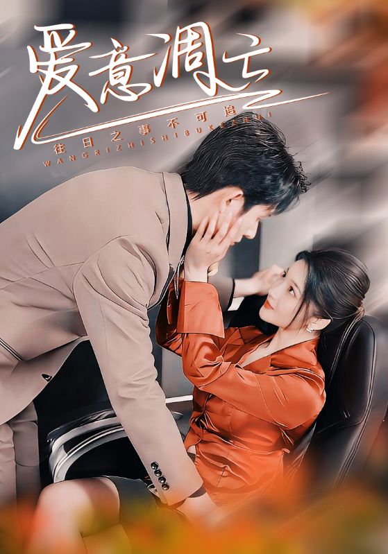 爱意凋亡第01-20集