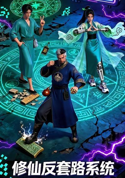 修仙反套路系统(全集)