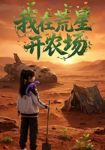 我在荒星开农场(全集)
