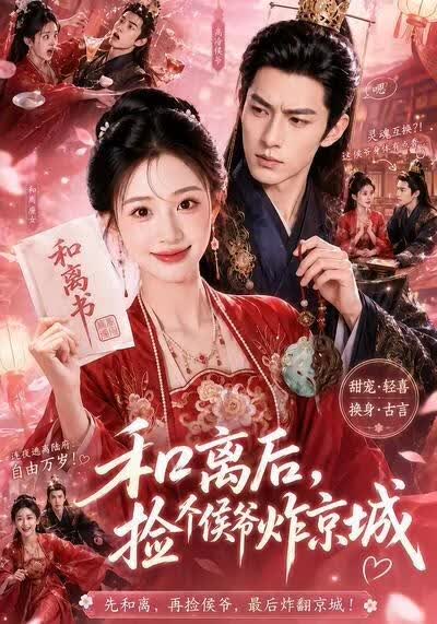 和离后，捡个侯爷炸京城(全集)