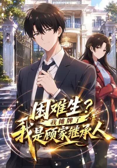 困难生？我摊牌了我是顾家继承人(全集)