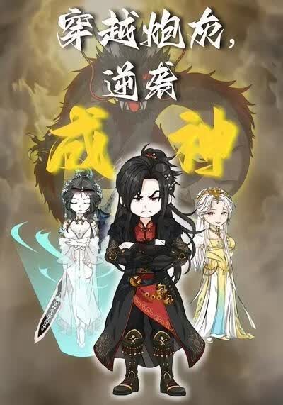 穿越炮灰，逆袭成神(全集)