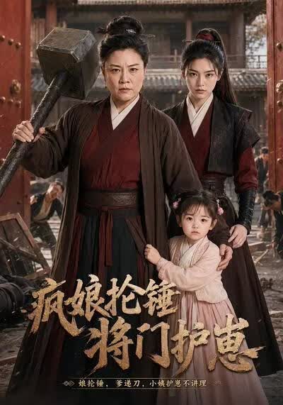 疯娘抡锤将门护崽(全集)