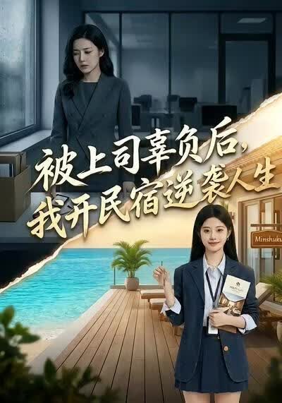 被上司辜负后，我开民宿逆袭人生(全集)