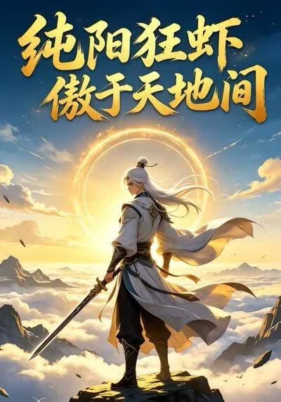 纯阳狂虾傲于天地间(全集)