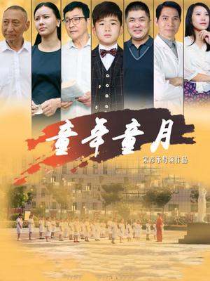童年童月