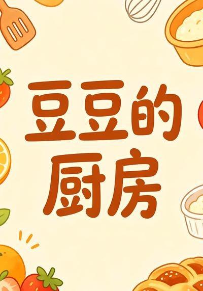 豆豆的厨房(全集)