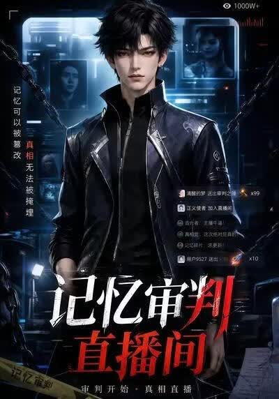 记忆审判直播间(全集)