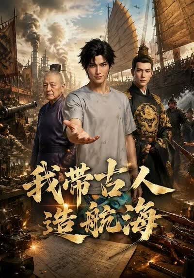 我带古人造航海(全集)