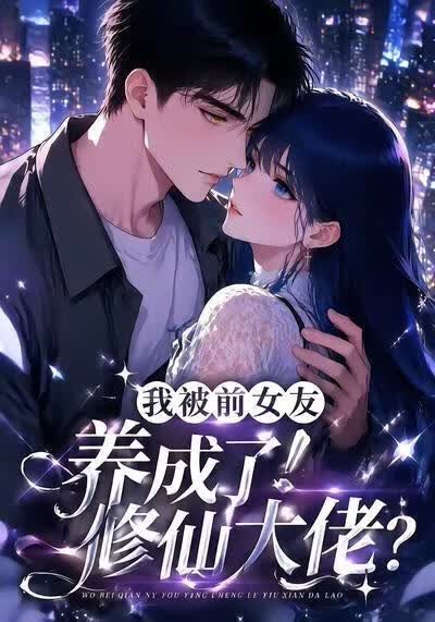 我被前女友养成了修仙大佬？(全集)