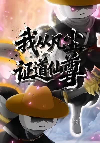 我从凡尘证道仙尊(全集)