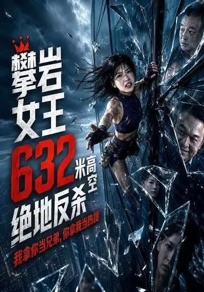 攀岩女王632米高空绝地反杀(全集)