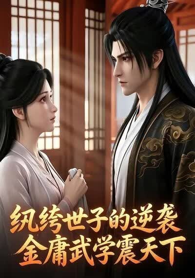 纨绔世子的逆袭金庸武学震天下(全集)