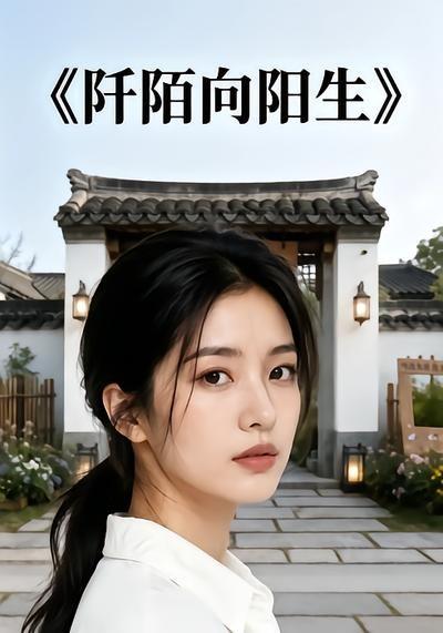 阡陌向阳生(全集)