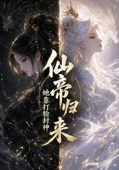 仙帝归来，她靠打脸封神(全集)