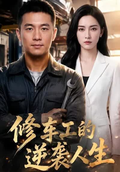 修车工的逆袭人生(全集)