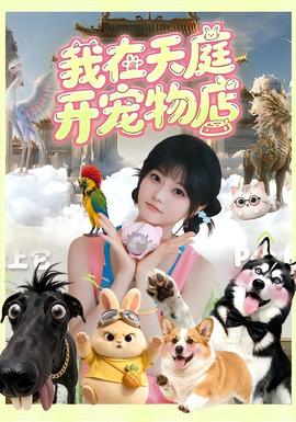 我在天庭开宠物店(全集)
