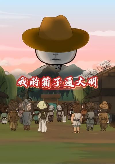 我的箱子通大明(全集)