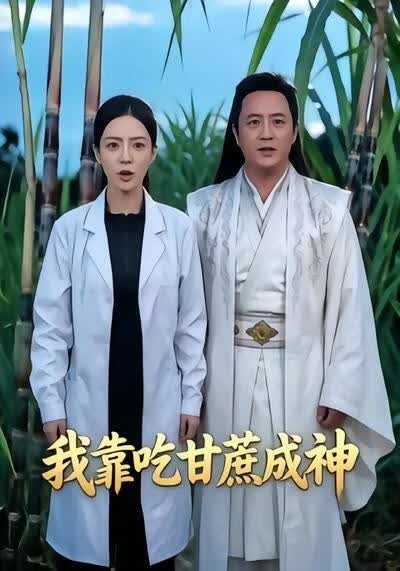 我靠吃甘蔗成神(全集)
