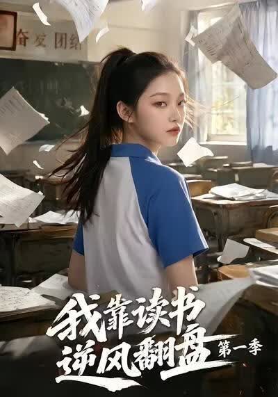 我靠读书逆风翻盘第一季(全集)